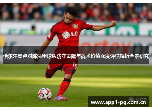 恰尔汗奥卢对阵法甲球队防守贡献与战术价值深度评估解析全景研究 恰尔汗奥卢对阵法甲球队防守贡献与战术价值深度评估解析全景研究