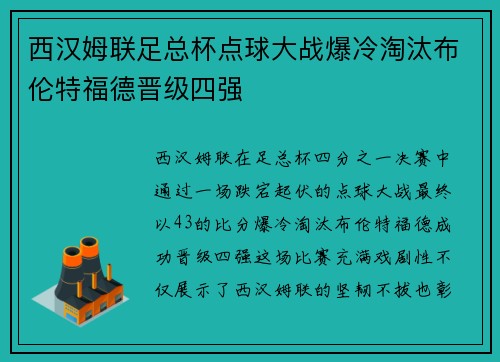 西汉姆联足总杯点球大战爆冷淘汰布伦特福德晋级四强 西汉姆联足总杯点球大战爆冷淘汰布伦特福德晋级四强
