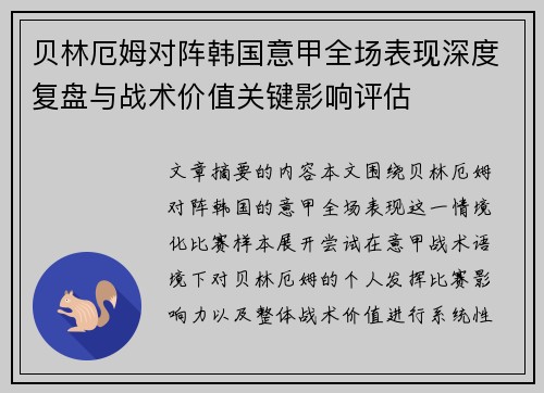 贝林厄姆对阵韩国意甲全场表现深度复盘与战术价值关键影响评估 贝林厄姆对阵韩国意甲全场表现深度复盘与战术价值关键影响评估