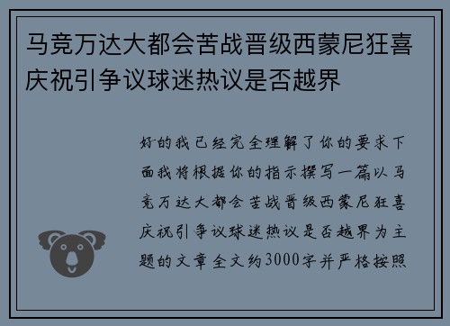 马竞万达大都会苦战晋级西蒙尼狂喜庆祝引争议球迷热议是否越界
