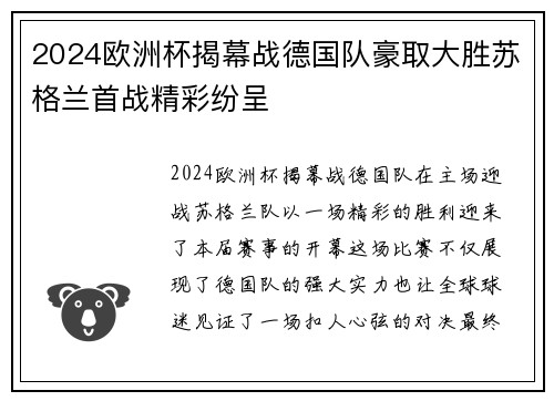 2024欧洲杯揭幕战德国队豪取大胜苏格兰首战精彩纷呈