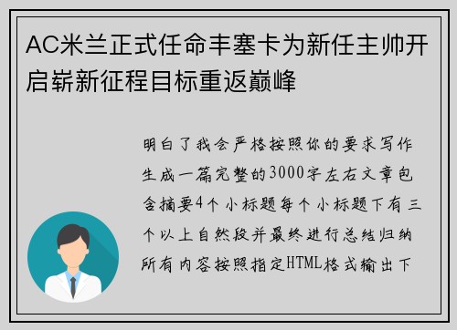 AC米兰正式任命丰塞卡为新任主帅开启崭新征程目标重返巅峰 AC米兰正式任命丰塞卡为新任主帅开启崭新征程目标重返巅峰