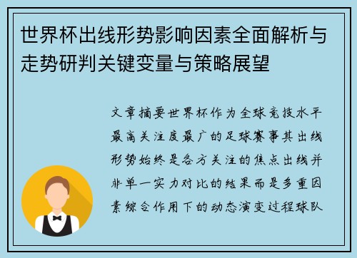 世界杯出线形势影响因素全面解析与走势研判关键变量与策略展望 世界杯出线形势影响因素全面解析与走势研判关键变量与策略展望