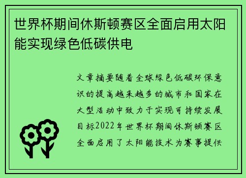 世界杯期间休斯顿赛区全面启用太阳能实现绿色低碳供电