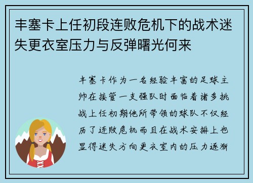 丰塞卡上任初段连败危机下的战术迷失更衣室压力与反弹曙光何来