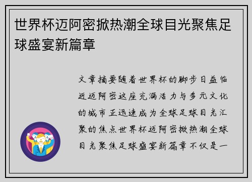 世界杯迈阿密掀热潮全球目光聚焦足球盛宴新篇章