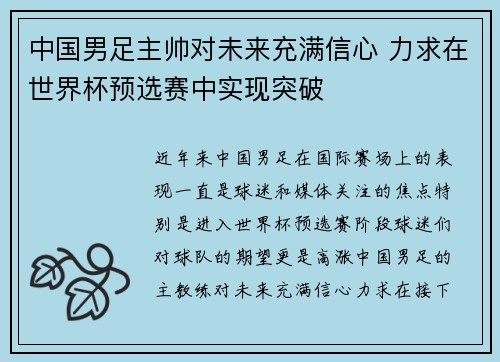 中国男足主帅对未来充满信心 力求在世界杯预选赛中实现突破 中国男足主帅对未来充满信心 力求在世界杯预选赛中实现突破