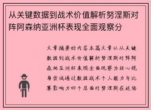 从关键数据到战术价值解析努涅斯对阵阿森纳亚洲杯表现全面观察分 从关键数据到战术价值解析努涅斯对阵阿森纳亚洲杯表现全面观察分