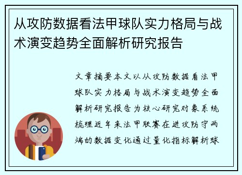 从攻防数据看法甲球队实力格局与战术演变趋势全面解析研究报告 从攻防数据看法甲球队实力格局与战术演变趋势全面解析研究报告