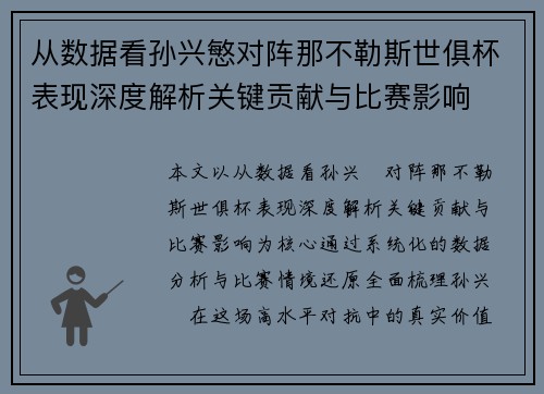 从数据看孙兴慜对阵那不勒斯世俱杯表现深度解析关键贡献与比赛影响 从数据看孙兴慜对阵那不勒斯世俱杯表现深度解析关键贡献与比赛影响