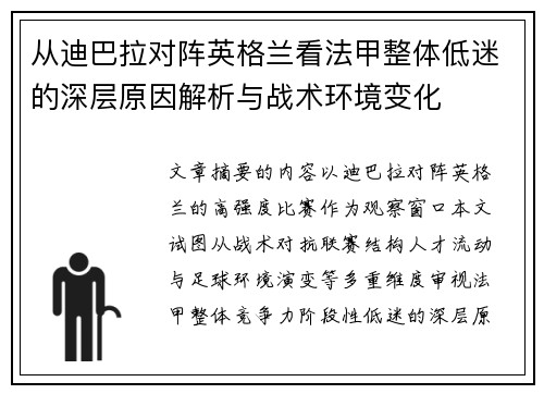 从迪巴拉对阵英格兰看法甲整体低迷的深层原因解析与战术环境变化