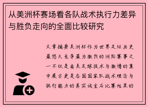 从美洲杯赛场看各队战术执行力差异与胜负走向的全面比较研究 从美洲杯赛场看各队战术执行力差异与胜负走向的全面比较研究