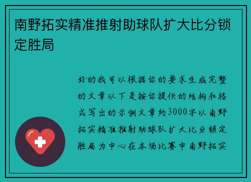 南野拓实精准推射助球队扩大比分锁定胜局