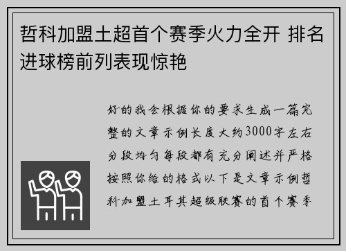 哲科加盟土超首个赛季火力全开 排名进球榜前列表现惊艳