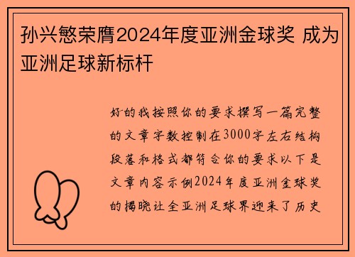 孙兴慜荣膺2024年度亚洲金球奖 成为亚洲足球新标杆
