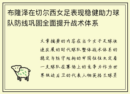 布隆泽在切尔西女足表现稳健助力球队防线巩固全面提升战术体系