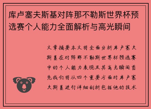 库卢塞夫斯基对阵那不勒斯世界杯预选赛个人能力全面解析与高光瞬间 库卢塞夫斯基对阵那不勒斯世界杯预选赛个人能力全面解析与高光瞬间