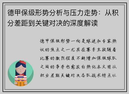 德甲保级形势分析与压力走势：从积分差距到关键对决的深度解读