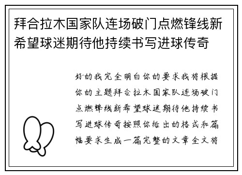 拜合拉木国家队连场破门点燃锋线新希望球迷期待他持续书写进球传奇