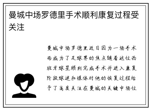 曼城中场罗德里手术顺利康复过程受关注