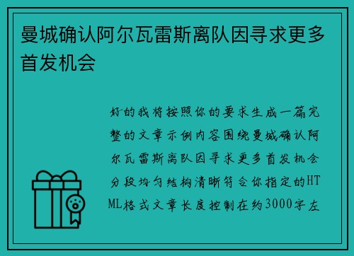 曼城确认阿尔瓦雷斯离队因寻求更多首发机会