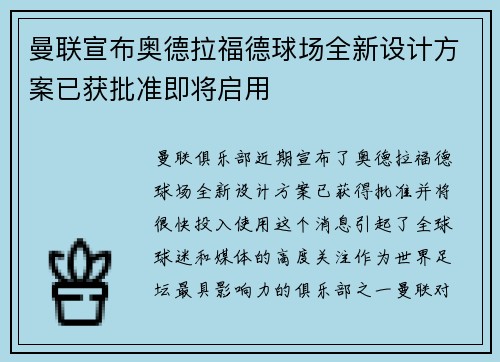 曼联宣布奥德拉福德球场全新设计方案已获批准即将启用